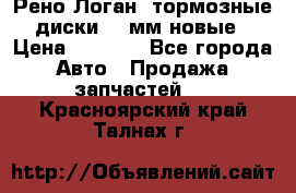 Рено Логан1 тормозные диски 239мм новые › Цена ­ 1 300 - Все города Авто » Продажа запчастей   . Красноярский край,Талнах г.